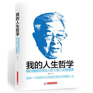 我的人生哲学褚时健献给年轻人的12堂人生智慧课