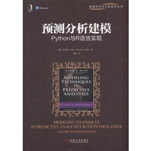 预测分析建模-Python与R语言实现