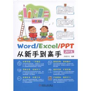 016-Word/Excel/PPT从新手到高手"