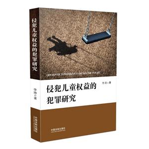 侵犯儿童权益的犯罪研究