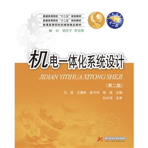 机电一体化系统设计-(第二版)