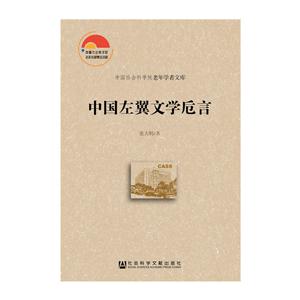 中国左翼文学卮言