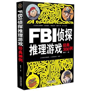 FBI侦探推理游戏经典300例