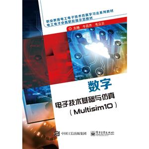 数字电子技术基础与仿真-(Multisim 10)