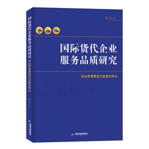 国际货代企业服务品质研究:以山东省进出口企业为中心