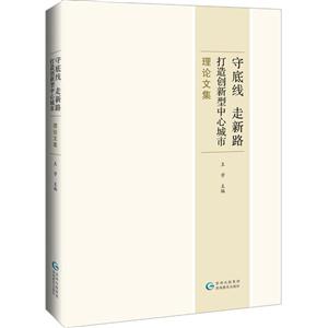 守底线、走新路,打造创新型中心城市理论文集