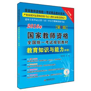 016年国家教师资格全国统一考试规划教材:教育知识与能力:中学"