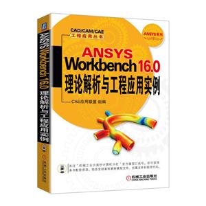 ANSYS Workbench 16.0理论解析与工程应用实例