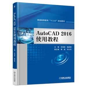 AutoCAD 2016使用教程