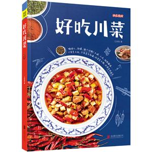 快乐厨房-好吃川菜