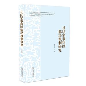 社区家事纠纷解决机制研究