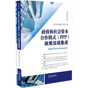 政府和社会资本合作模式(PPP)政策法规集成-全新增订