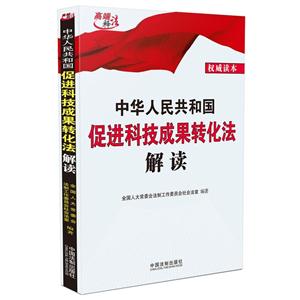 中华人民共和国促进科技成果转化法解读