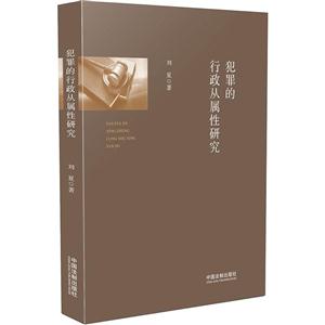 犯罪的行政从属性研究