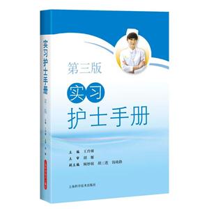 实习护士手册 -第三版