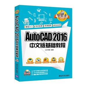 AutoCAD 2016中文版基础教程-(附DVD1张)