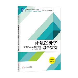 计量经济学综合实验-基于Eviews软件应用