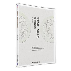 货币政策.政府干预与企业投资