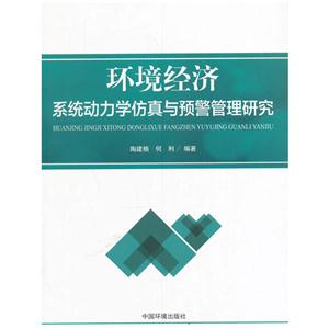 环境经济系统动力学仿真与预警管理研究