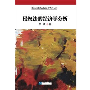 侵权学的经济学分析