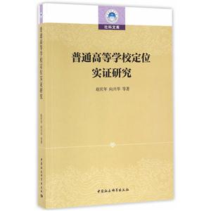 普通高等学校定位实证研究