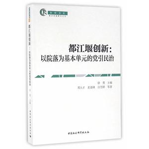 都江堰創(chuàng)新:以院落為基本單元的黨引民治