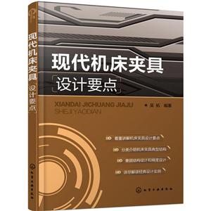 现代机床夹具设计要点
