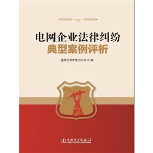 电网企业法律纠纷典型案例评析