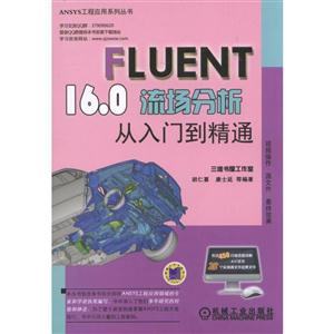 FLUENT 16.0流场分析从入门到精通-(含1DVD)