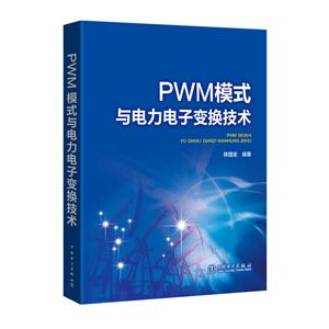 PWM模式与电力电子变换技术