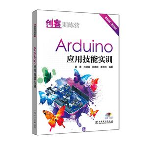 Arduino应用技能实训-(1CD)