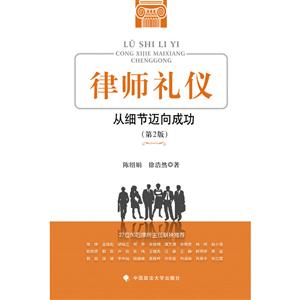 律师礼仪-从细节迈向成功-(第2版)