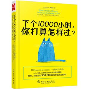 下个10000小时.你打算怎样过?