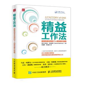 精益工作法-超级简单实用的个人绩效提升指南