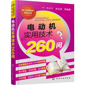 电动机实用技术260问