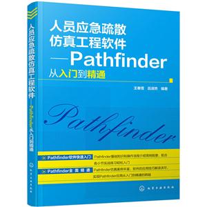 人员应急疏散仿真工程软件-Pathfinder从入门到精通