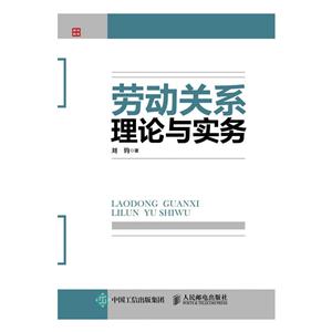 劳动关系理论与实务