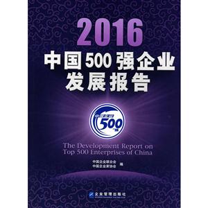 016-中国500强企业发展报告"