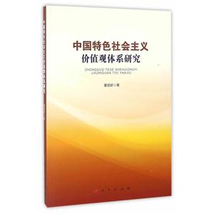 中国特色社会主义价值观体系研究