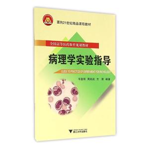 病理学实验指导