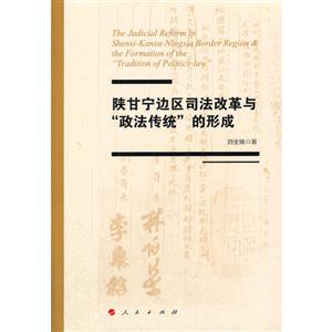 陕甘宁边区司法改革与政法传统的形成