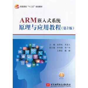 ARM嵌入式系统原理与应用教程-(第2版)