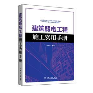 建筑弱电工程施工实用手册