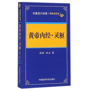 黄帝内经.灵枢-中医四大经典(便携诵读本)