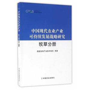 牧草分册-中国现代农业产业可持续发展战略研究