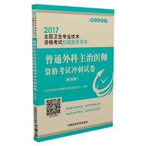 017-普通外科主治医师资格考试冲刺试卷-全国卫生专业技术资格考试权威推荐用书-(第四版)"