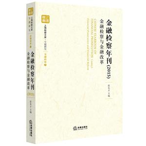 015-金融检察年刊-金融检察与金融改革"