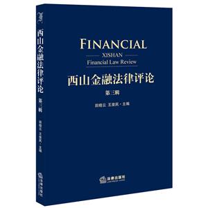 西山金融法律评论-第三辑