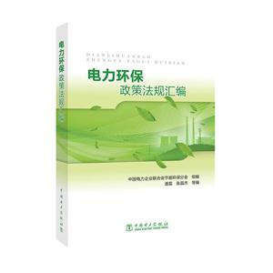电力环保政策法规汇编