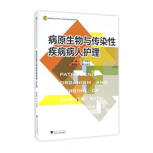 病原生物与传染性疾病病人护理